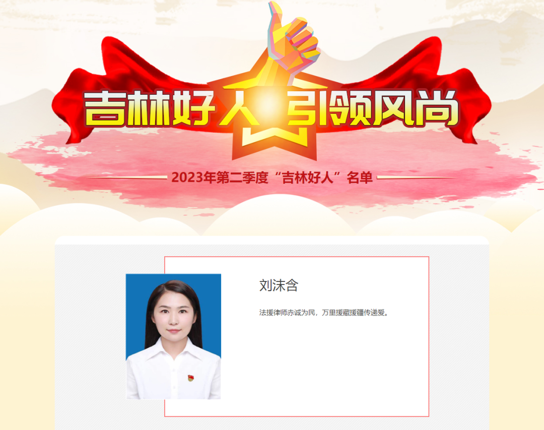 衡丰刘沫含律师获评2023年第二季度“吉林好人”